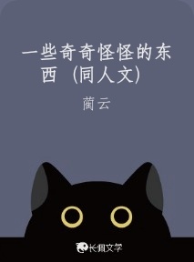 一些奇奇怪怪的东西（同人文）_蔺芸著_长佩文学网