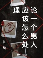 论一个男人应该怎么处理