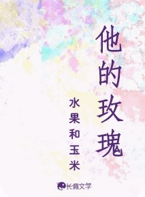 他的玫瑰