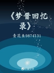 《梦晋回忆录》