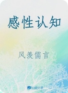 感性认知