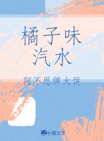 橘子味汽水