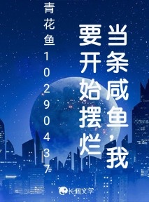 当条咸鱼，我要开始摆烂