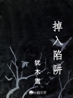 掉入陷阱