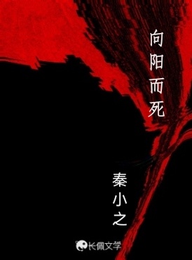 向阳而死