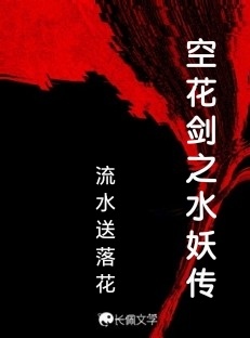 空花剑之水妖传