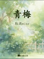 青梅