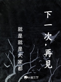 下一次，再见