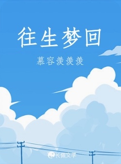 往生梦回