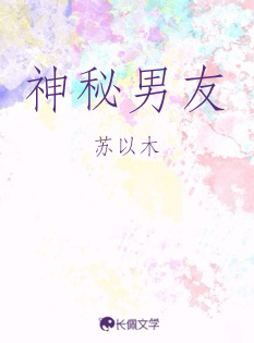 神秘男友