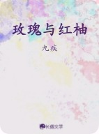 玫瑰与红柚