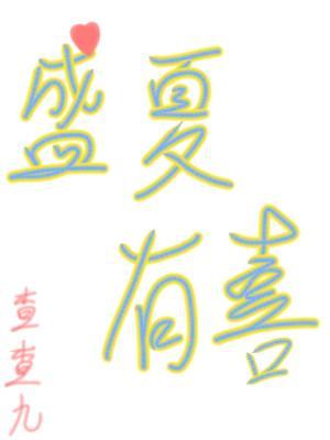盛夏有喜