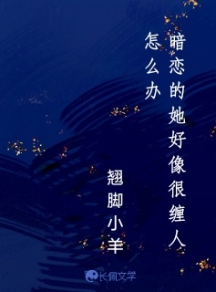 暗恋的她好像很缠人怎么办