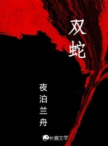 双蛇
