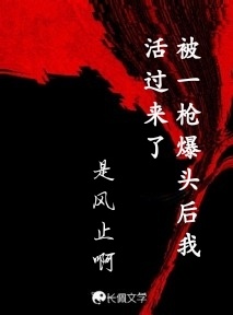 被一枪爆头后我活过来了