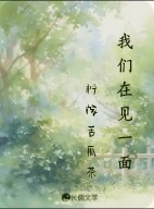 我们在见一面