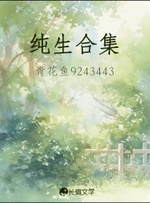 纯生_长佩文学