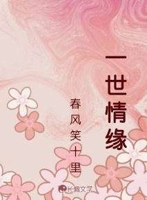 一世情缘