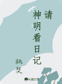 请神明看日记_桃契著_长佩文学网