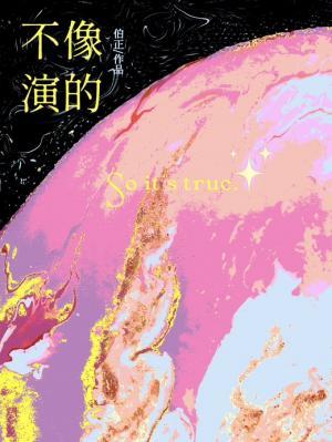 不像演的