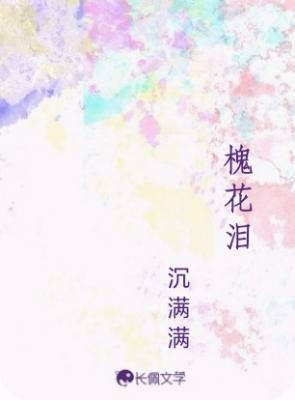 槐花泪