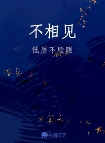 不相见