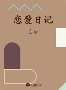 恋爱日记_觅梧著_长佩文学网