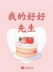 我的好好先生
