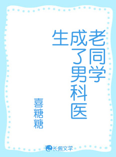 老同学成了男科医生