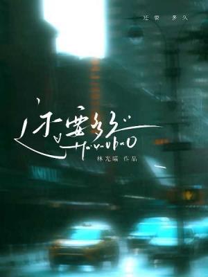 还要多久