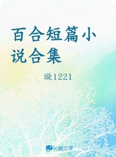 百合短篇小说合集_璇1221著_长佩文学网
