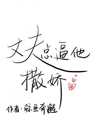 丈夫总逼他撒娇