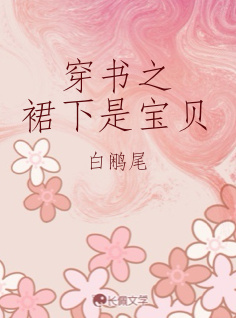 穿书之裙下是宝贝