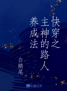 快穿之主神的路人养成法