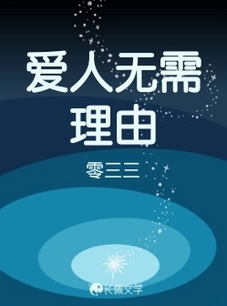 爱人无需理由