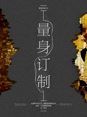 量身订制