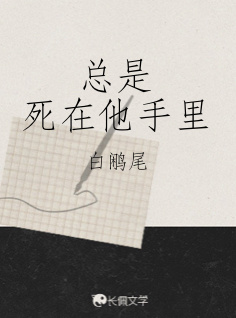 总是死在他手里