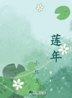 莲年