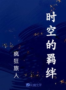 时空的羁绊