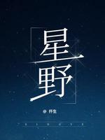 星野