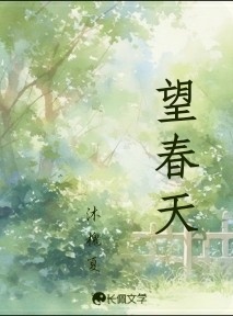 望春天
