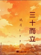三十而立