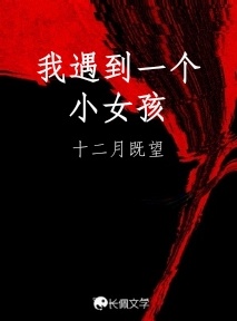 我遇到一个小女孩