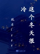 这个冬天很冷