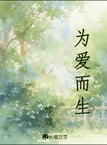 为爱而生
