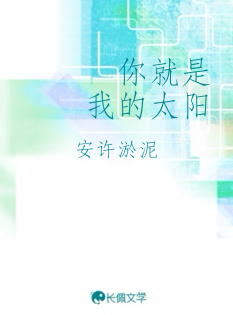 你就是我的太阳