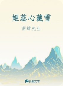 姬蕊心藏雪_南肆先生著_长佩文学网