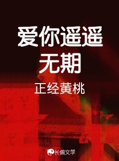 爱你遥遥无期