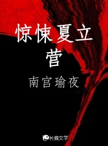 惊悚夏立营