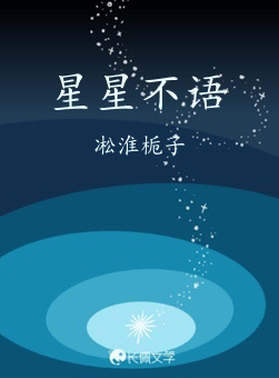 星星不语_凇淮栀子著_长佩文学网